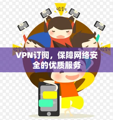 VPN订阅，保障网络安全的优质服务