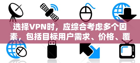 选择VPN时,应综合考虑多个因素,包括目标用户需求、价格、覆盖范围、安全性以及支持功能等。以下是一些综合考虑的因素和推荐 选择VPN时,应综合考虑多个因素,包括目标用户需求、价格、覆盖范围、安全性以及支持功能等。以下是一些综合考虑的因素和推荐