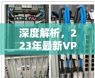 深度解析,223年最新VPN订阅趋势 深度解析,223年最新VPN订阅趋势