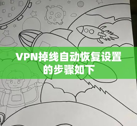 VPN掉线自动恢复设置的步骤如下 VPN掉线自动恢复设置的步骤如下