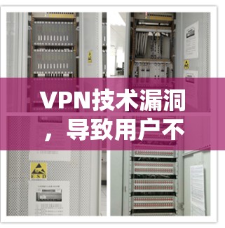 VPN技术漏洞，导致用户不信任的三大问题