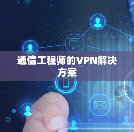 通信工程师的VPN解决方案 通信工程师的VPN解决方案