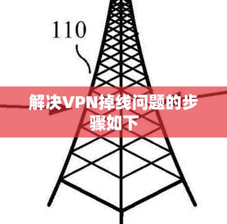 解决VPN掉线问题的步骤如下 解决VPN掉线问题的步骤如下