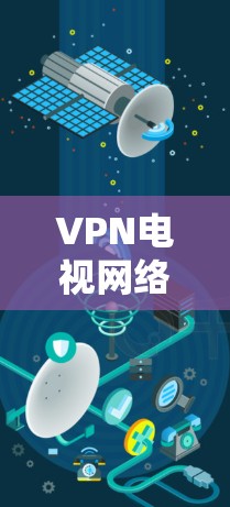 VPN电视网络优化策略研究 VPN电视网络优化策略研究