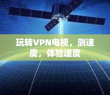 玩转VPN电视，测速度，体验速度