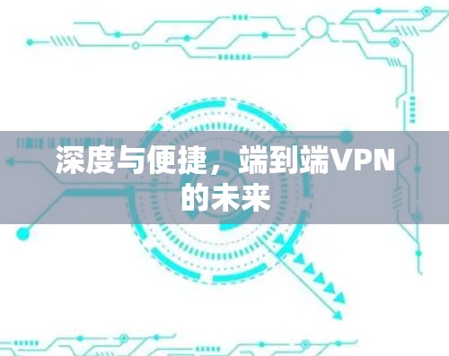 深度与便捷，端到端VPN的未来