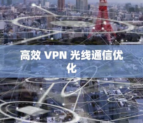 高效 VPN 光线通信优化 高效 VPN 光线通信优化