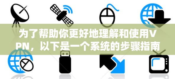 为了帮助你更好地理解和使用VPN,以下是一个系统的步骤指南,涵盖从设置到安全验证的各个方面 为了帮助你更好地理解和使用VPN,以下是一个系统的步骤指南,涵盖从设置到安全验证的各个方面
