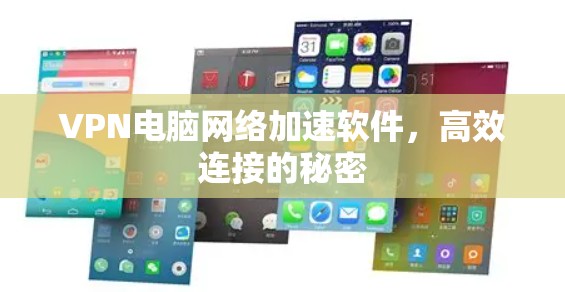 VPN电脑网络加速软件,高效连接的秘密 VPN电脑网络加速软件,高效连接的秘密