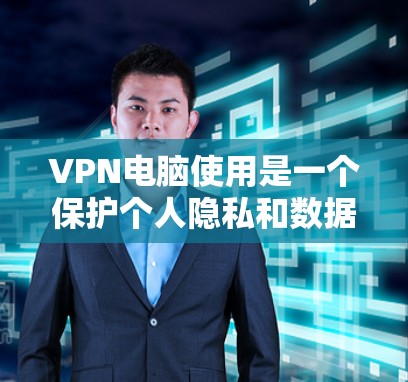 VPN电脑使用是一个保护个人隐私和数据的实用工具,可以帮助你在不被追踪的情况下访问网络资源。以下是使用VPN电脑的教程 VPN电脑使用是一个保护个人隐私和数据的实用工具,可以帮助你在不被追踪的情况下访问网络资源。以下是使用VPN电脑的教程