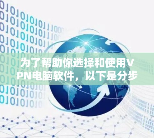 为了帮助你选择和使用VPN电脑软件,以下是分步指南 为了帮助你选择和使用VPN电脑软件,以下是分步指南