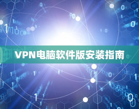 VPN电脑软件版安装指南 VPN电脑软件版安装指南
