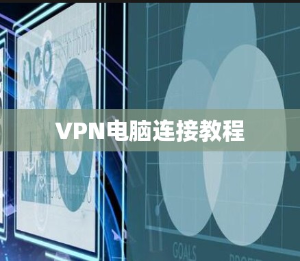 VPN电脑连接教程 VPN电脑连接教程