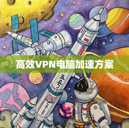 高效VPN电脑加速方案