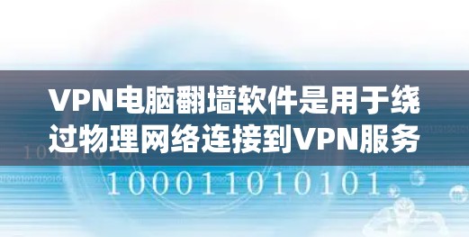 VPN电脑翻墙软件是用于绕过物理网络连接到VPN服务器的设备,通过不同的方式实现远程访问。以下是一些常见的VPN翻墙软件及其功能 VPN电脑翻墙软件是用于绕过物理网络连接到VPN服务器的设备,通过不同的方式实现远程访问。以下是一些常见的VPN翻墙软件及其功能