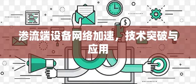 渗流端设备网络加速，技术突破与应用