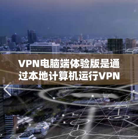 VPN电脑端体验版是通过本地计算机运行VPN服务的版本,专为用户设计,提供更详细的配置管理。以下是对该版本的详细介绍 VPN电脑端体验版是通过本地计算机运行VPN服务的版本,专为用户设计,提供更详细的配置管理。以下是对该版本的详细介绍