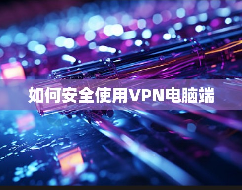 如何安全使用VPN电脑端