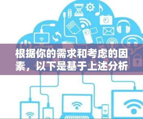 根据你的需求和考虑的因素,以下是基于上述分析的VPN推荐 根据你的需求和考虑的因素,以下是基于上述分析的VPN推荐