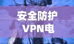 安全防护 VPN电脑安装包下载，让您的电脑成为网络的安全守护者