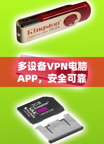 多设备VPN电脑APP，安全可靠，远程控制，轻松连接