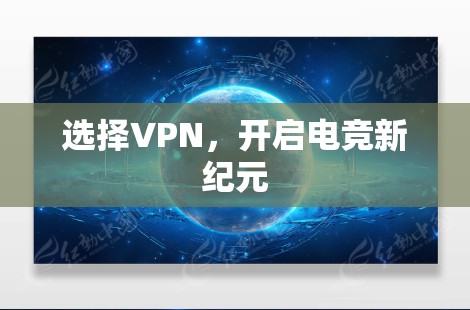 选择VPN，开启电竞新纪元