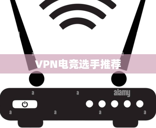 VPN电竞选手推荐