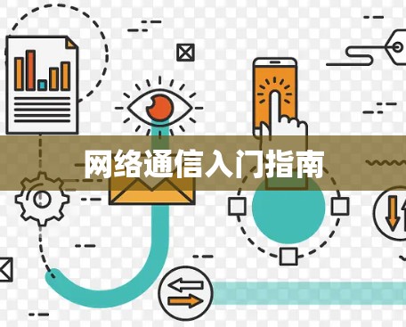 网络通信入门指南 网络通信入门指南