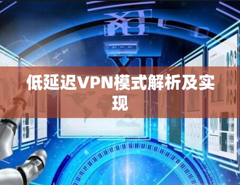 低延迟VPN模式解析及实现 低延迟VPN模式解析及实现