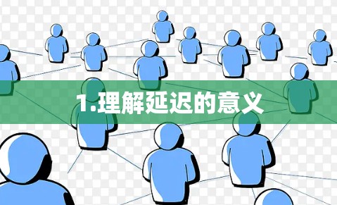 1.理解延迟的意义 1.理解延迟的意义