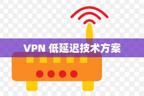 VPN 低延迟技术方案