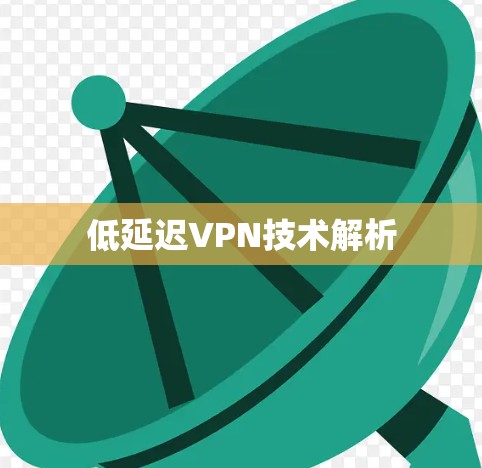 低延迟VPN技术解析