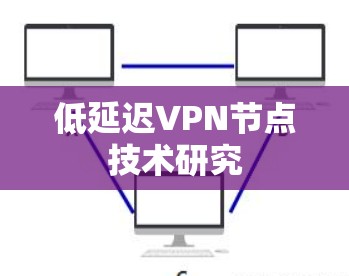 低延迟VPN节点技术研究 低延迟VPN节点技术研究