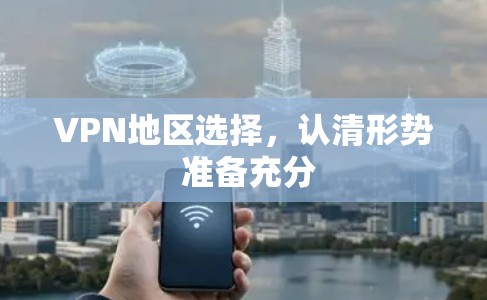 VPN地区选择，认清形势 准备充分