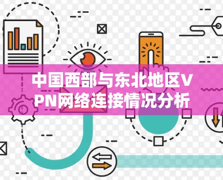 中国西部与东北地区VPN网络连接情况分析