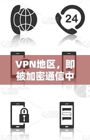 VPN地区,即被加密通信中心控制的国家和地区,包括以下主要国家和地区 VPN地区,即被加密通信中心控制的国家和地区,包括以下主要国家和地区