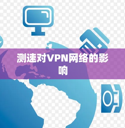 测速对VPN网络的影响 测速对VPN网络的影响