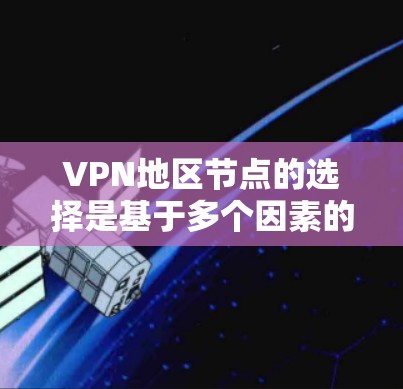 VPN地区节点的选择是基于多个因素的综合评估,包括地理位置、技术实力、安全性、设备支持等。以下是一些主要的 VPN 地区节点特点和比较 VPN地区节点的选择是基于多个因素的综合评估,包括地理位置、技术实力、安全性、设备支持等。以下是一些主要的 VPN 地区节点特点和比较