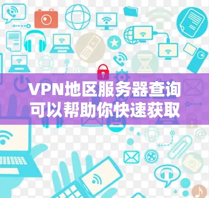 VPN地区服务器查询可以帮助你快速获取特定地区内的VPN服务器信息。以下是一些常见的查询方式和内容,供你参考 VPN地区服务器查询可以帮助你快速获取特定地区内的VPN服务器信息。以下是一些常见的查询方式和内容,供你参考