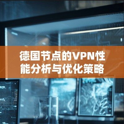 德国节点的VPN性能分析与优化策略
