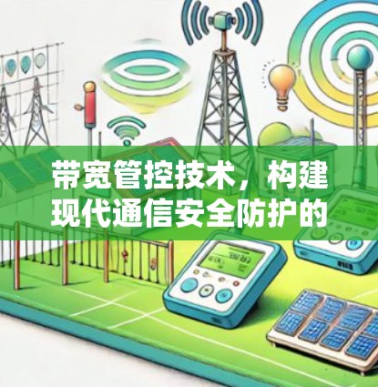 带宽管控技术，构建现代通信安全防护的新标准