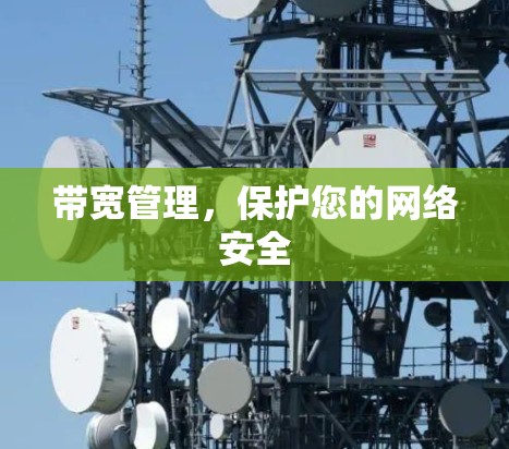带宽管理，保护您的网络安全