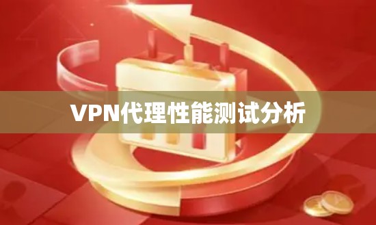VPN代理性能测试分析