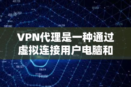 VPN代理是一种通过虚拟连接用户电脑和网络资源来实现网络访问的工具。以下是关于VPN代理的详细信息 VPN代理是一种通过虚拟连接用户电脑和网络资源来实现网络访问的工具。以下是关于VPN代理的详细信息