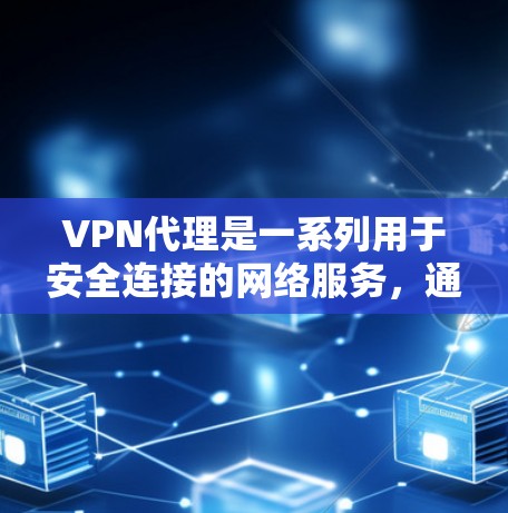 VPN代理是一系列用于安全连接的网络服务，通常由专业网站提供。以下是关于这些网站的详细分析