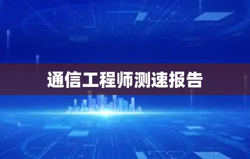 通信工程师测速报告