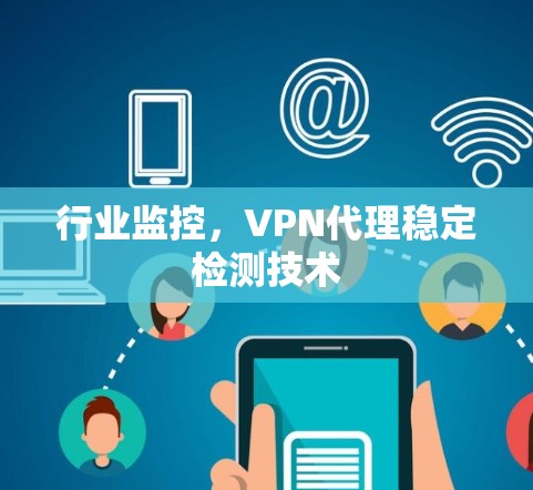 行业监控，VPN代理稳定检测技术