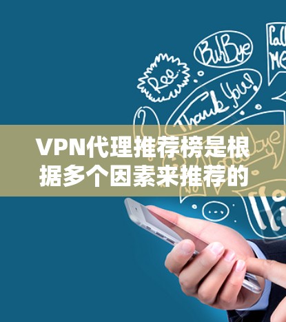 VPN代理推荐榜是根据多个因素来推荐的,包括服务的安全性、价格、兼容性、多平台支持、社区支持、技术支持以及技术分析等。以下是一些常见的VPN代理推荐榜,供你参考 VPN代理推荐榜是根据多个因素来推荐的,包括服务的安全性、价格、兼容性、多平台支持、社区支持、技术支持以及技术分析等。以下是一些常见的VPN代理推荐榜,供你参考