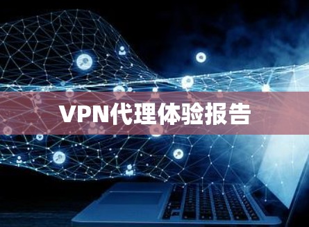 VPN代理体验报告 VPN代理体验报告