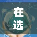 在选择VPN代理时,以下是一个详细的指南,帮助你高效地进行选择和使用 在选择VPN代理时,以下是一个详细的指南,帮助你高效地进行选择和使用